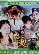 聊斋之艳蛇1999